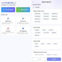 2025小红本批量改写v1.2.0清爽版下载