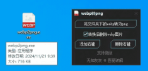 2025webp转png图片格式转换工具下载