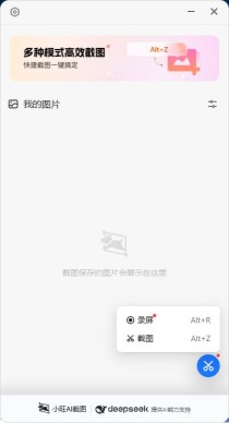 2025小旺AI截图 v1.1.5 支持deepseek的截图工具下载
