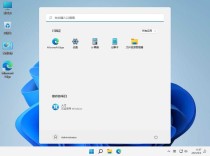 2025不忘初心Windows11精简版下载