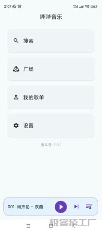 哔哔音乐 安卓版全网音乐免费挺