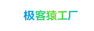 极客猿工厂