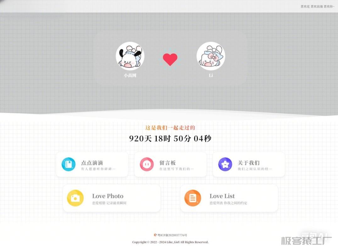 情侣小窝 Like_Girl PHP程序源码V5.2.0-极客猿工厂 情侣小窝 Like_Girl PHP程序源码V5.2.0-极客猿工厂