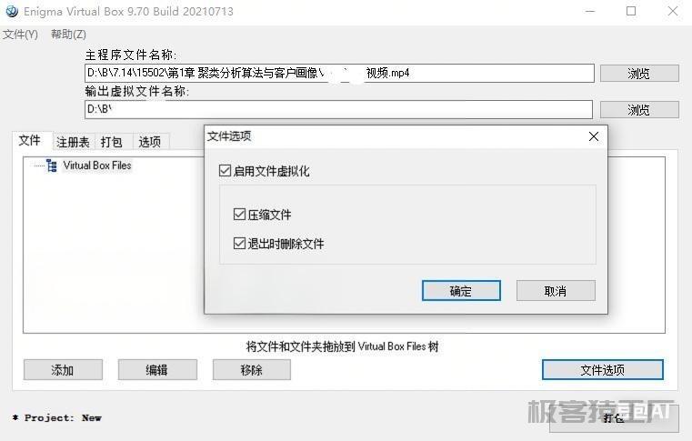 Enigma Virtual Box 单文件封装工具v11.30汉化版-极客猿工厂 Enigma Virtual Box 单文件封装工具v11.30汉化版-极客猿工厂