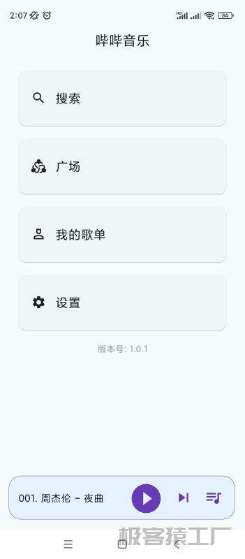 哔哔音乐 安卓版全网音乐免费挺-极客猿工厂 哔哔音乐 安卓版全网音乐免费挺-极客猿工厂
