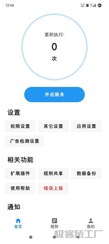 Auto tool⭕一键跳过视频弹窗广告⭕全能去广告神器-极客猿工厂 Auto tool⭕一键跳过视频弹窗广告⭕全能去广告神器-极客猿工厂