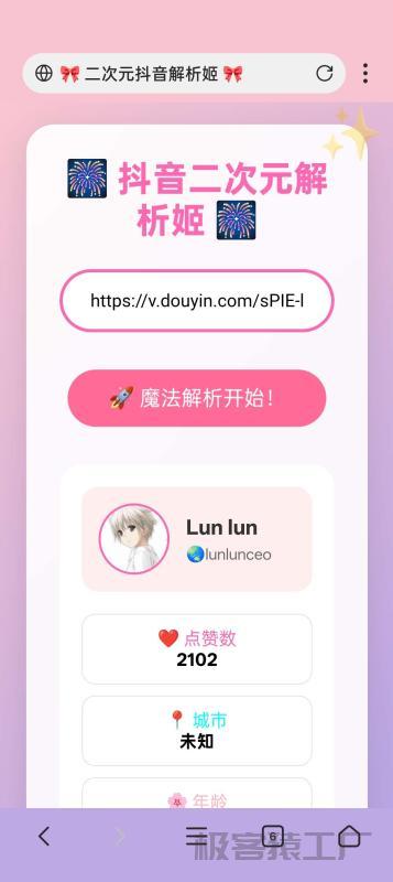 全网最萌二次元抖音去水印工具完整源码-极客猿工厂 全网最萌二次元抖音去水印工具完整源码-极客猿工厂