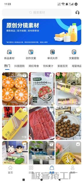 抖素材3.7.2🔥全网热门短视频素材大全🔥轻松上手-极客猿工厂 抖素材3.7.2🔥全网热门短视频素材大全🔥轻松上手-极客猿工厂