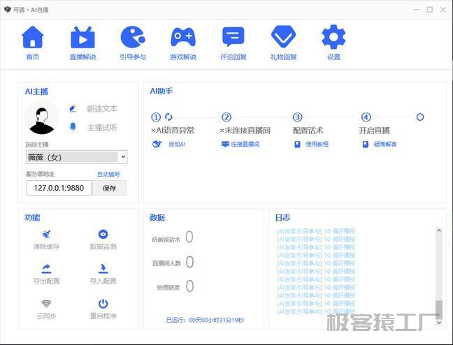 PC-可遇AI直播助手 AI自动回复弹幕-极客猿工厂 PC-可遇AI直播助手 AI自动回复弹幕-极客猿工厂