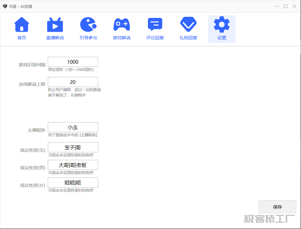 PC-可遇AI直播助手 AI自动回复弹幕-极客猿工厂 PC-可遇AI直播助手 AI自动回复弹幕-极客猿工厂
