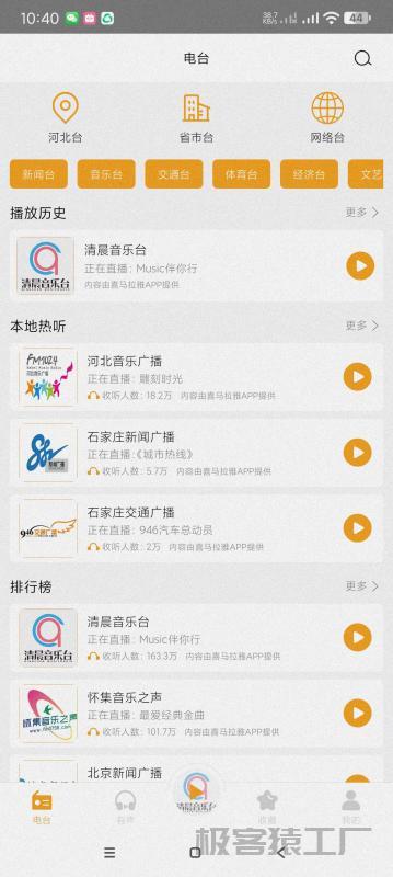手机收音机3.0.0.7📻最牛收音机~可听全国广播~~-极客猿工厂 手机收音机3.0.0.7📻最牛收音机~可听全国广播~~-极客猿工厂