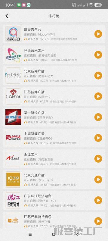 手机收音机3.0.0.7📻最牛收音机~可听全国广播~~-极客猿工厂 手机收音机3.0.0.7📻最牛收音机~可听全国广播~~-极客猿工厂