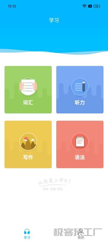 🔥掌上英语四级:词汇、听力、写作全能助手免费-极客猿工厂 🔥掌上英语四级:词汇、听力、写作全能助手免费-极客猿工厂