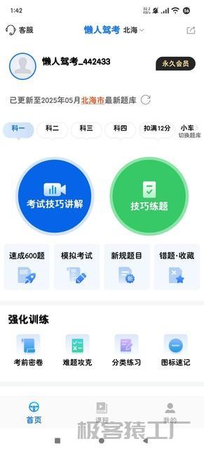 懒人驾考2.12.6🔥解锁永久VIP版⭕告别付费!-极客猿工厂 懒人驾考2.12.6🔥解锁永久VIP版⭕告别付费!-极客猿工厂