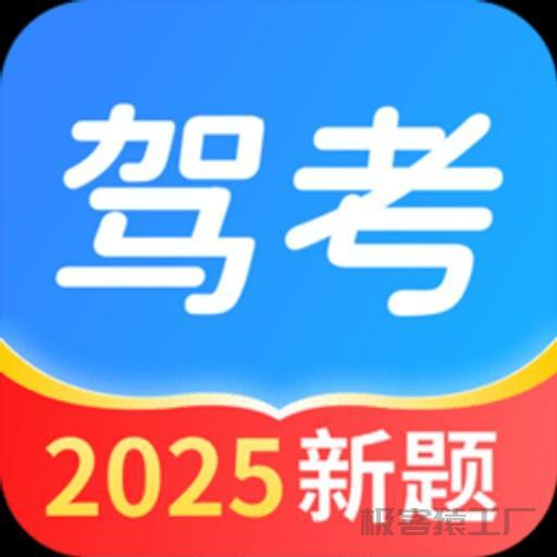 驾照点点通🔥覆盖全国核心考题🔥解锁VIP版-极客猿工厂 驾照点点通🔥覆盖全国核心考题🔥解锁VIP版-极客猿工厂